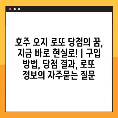 호주 오지 로또 당첨의 꿈, 지금 바로 현실로! | 구입 방법, 당첨 결과, 로또 정보