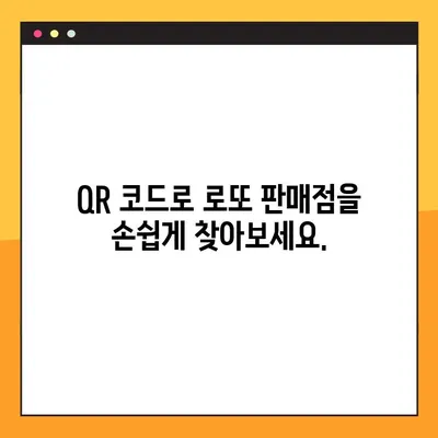 QR 코드로 근처 로또 판매점 찾는 방법 | 로또, 판매점, 위치 정보, QR 코드 활용