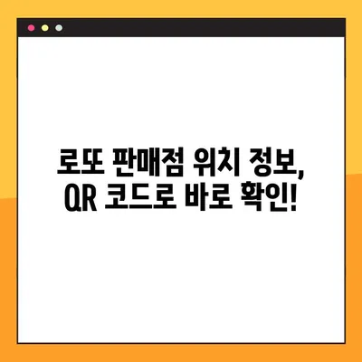 QR 코드로 근처 로또 판매점 찾는 방법 | 로또, 판매점, 위치 정보, QR 코드 활용