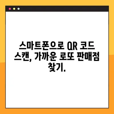 QR 코드로 근처 로또 판매점 찾는 방법 | 로또, 판매점, 위치 정보, QR 코드 활용