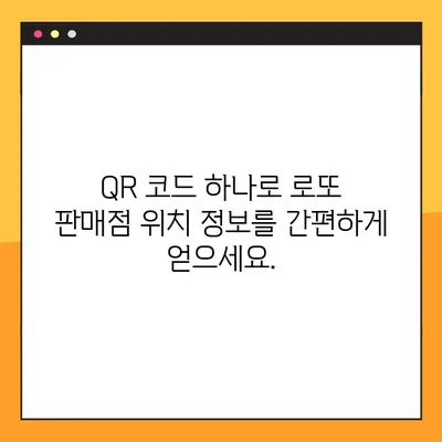QR 코드로 근처 로또 판매점 찾는 방법 | 로또, 판매점, 위치 정보, QR 코드 활용