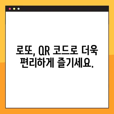 QR 코드로 근처 로또 판매점 찾는 방법 | 로또, 판매점, 위치 정보, QR 코드 활용