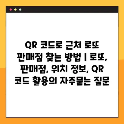 QR 코드로 근처 로또 판매점 찾는 방법 | 로또, 판매점, 위치 정보, QR 코드 활용