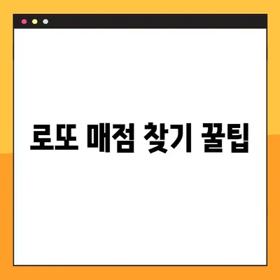 로또 매점 찾기 꿀팁| 내 주변 로또 명당 찾는 방법 | 로또, 로또 판매점, 당첨, 명당