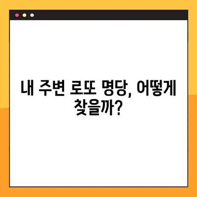 로또 매점 찾기 꿀팁| 내 주변 로또 명당 찾는 방법 | 로또, 로또 판매점, 당첨, 명당