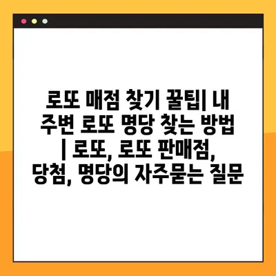 로또 매점 찾기 꿀팁| 내 주변 로또 명당 찾는 방법 | 로또, 로또 판매점, 당첨, 명당