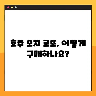 호주 오지 로또 당첨의 꿈, 지금 바로 현실로! | 구입 방법, 당첨 결과, 로또 정보