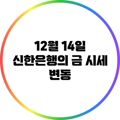 12월 14일 신한은행의 금 시세 변동
