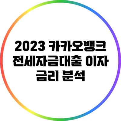 2023 카카오뱅크 전세자금대출 이자 금리 분석