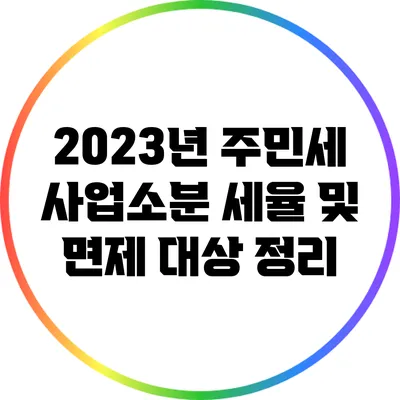 2023년 주민세 사업소분 세율 및 면제 대상 정리