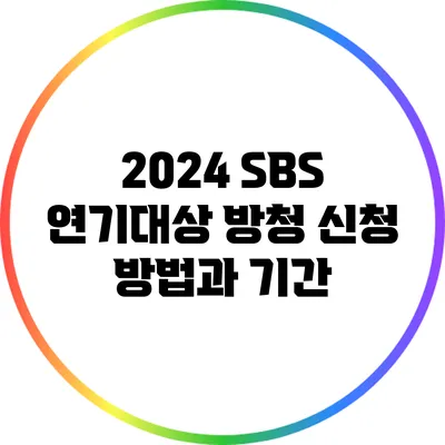 2024 SBS 연기대상 방청 신청 방법과 기간