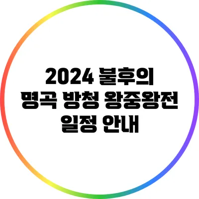 2024 불후의 명곡 방청 왕중왕전 일정 안내