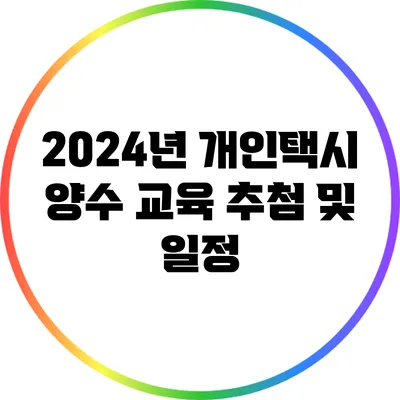2024년 개인택시 양수 교육 추첨 및 일정