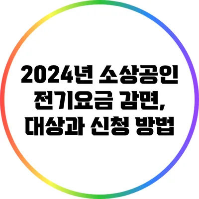 2024년 소상공인 전기요금 감면, 대상과 신청 방법