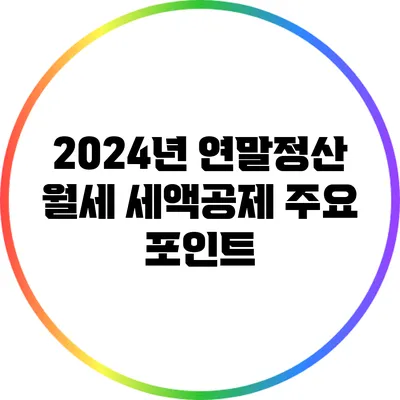 2024년 연말정산 월세 세액공제 주요 포인트