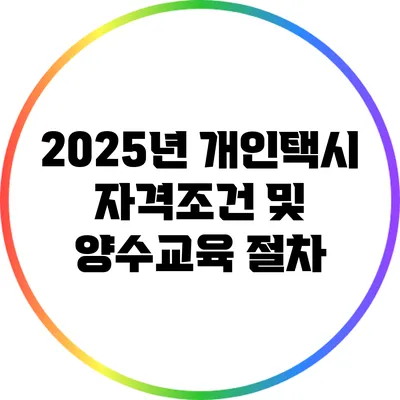 2025년 개인택시 자격조건 및 양수교육 절차