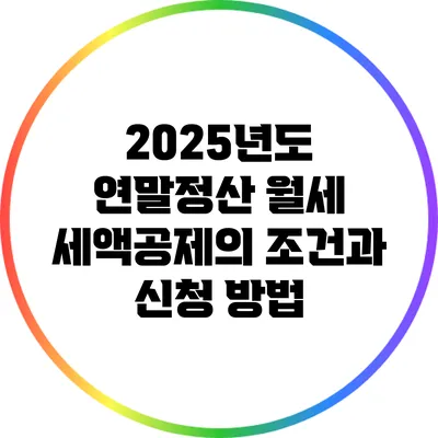 2025년도 연말정산 월세 세액공제의 조건과 신청 방법