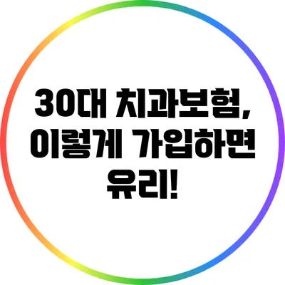 30대 치과보험, 이렇게 가입하면 유리!