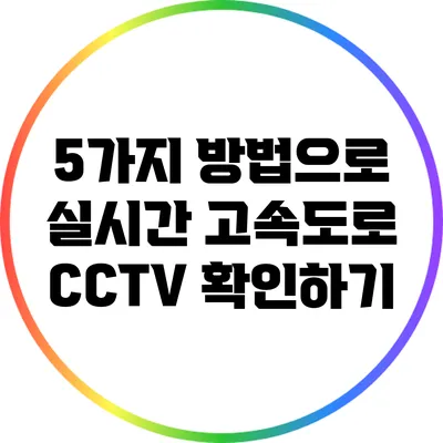 5가지 방법으로 실시간 고속도로 CCTV 확인하기