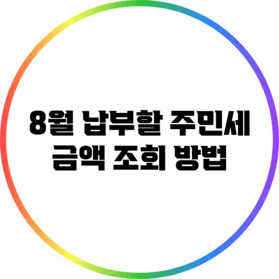 8월 납부할 주민세 금액 조회 방법