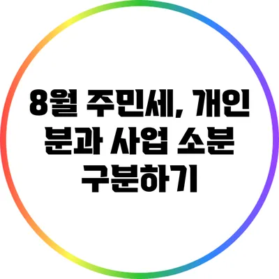 8월 주민세, 개인 분과 사업 소분 구분하기