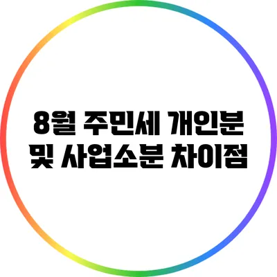 8월 주민세 개인분 및 사업소분 차이점