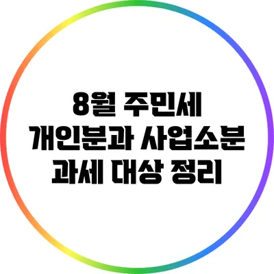8월 주민세 개인분과 사업소분 과세 대상 정리