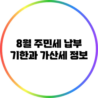 8월 주민세 납부 기한과 가산세 정보