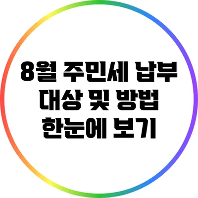 8월 주민세 납부 대상 및 방법 한눈에 보기
