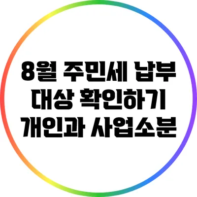 8월 주민세 납부 대상 확인하기: 개인과 사업소분