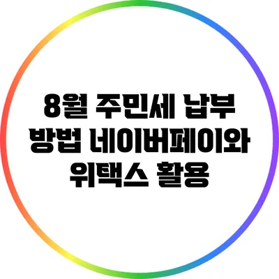 8월 주민세 납부 방법: 네이버페이와 위택스 활용
