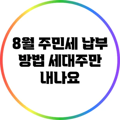 8월 주민세 납부 방법: 세대주만 내나요?