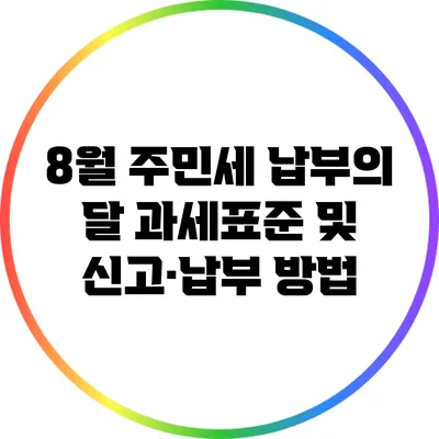 8월 주민세 납부의 달: 과세표준 및 신고·납부 방법
