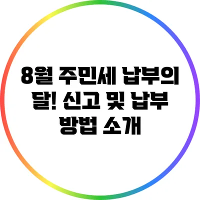 8월 주민세 납부의 달! 신고 및 납부 방법 소개