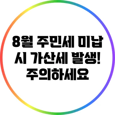 8월 주민세 미납 시 가산세 발생! 주의하세요