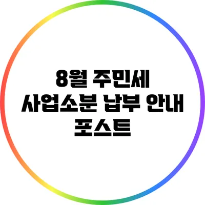 8월 주민세 사업소분 납부 안내 포스트