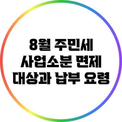 8월 주민세 사업소분 면제 대상과 납부 요령