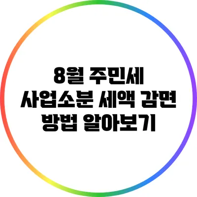 8월 주민세 사업소분 세액 감면 방법 알아보기