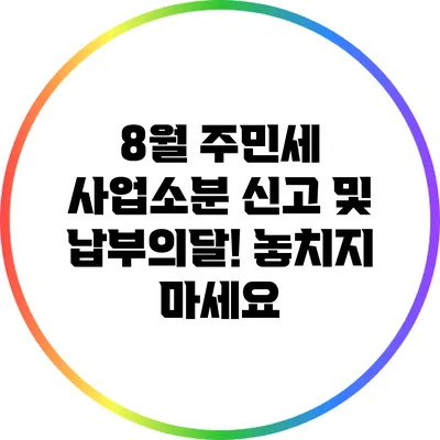 8월 주민세 사업소분 신고 및 납부의달! 놓치지 마세요