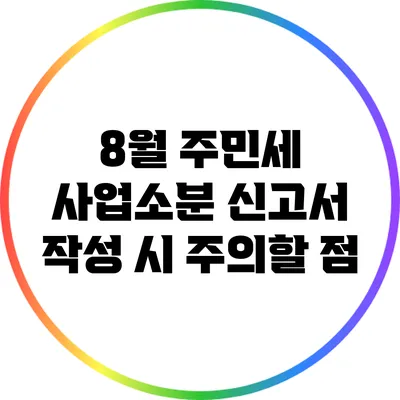 8월 주민세 사업소분 신고서 작성 시 주의할 점