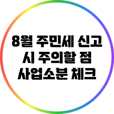 8월 주민세 신고 시 주의할 점: 사업소분 체크