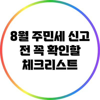 8월 주민세 신고 전 꼭 확인할 체크리스트