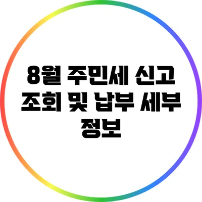 8월 주민세 신고 조회 및 납부 세부 정보