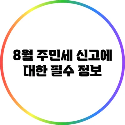 8월 주민세 신고에 대한 필수 정보
