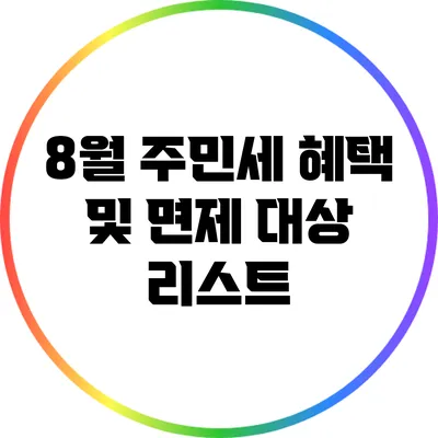 8월 주민세 혜택 및 면제 대상 리스트