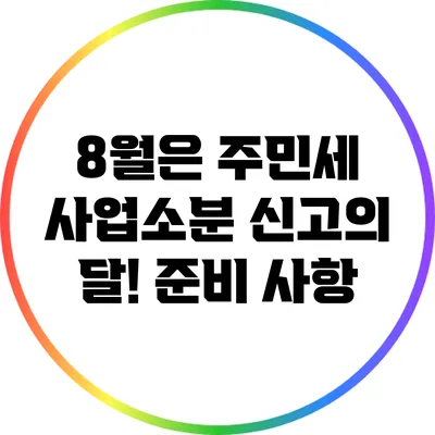 8월은 주민세 사업소분 신고의 달! 준비 사항