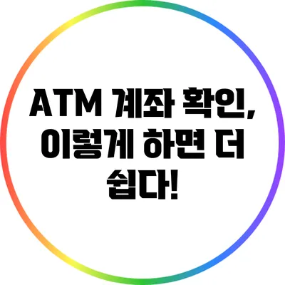 ATM 계좌 확인, 이렇게 하면 더 쉽다!