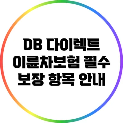 DB 다이렉트 이륜차보험 필수 보장 항목 안내