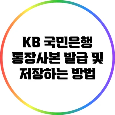 KB 국민은행 통장사본 발급 및 저장하는 방법