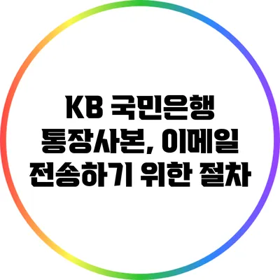 KB 국민은행 통장사본, 이메일 전송하기 위한 절차